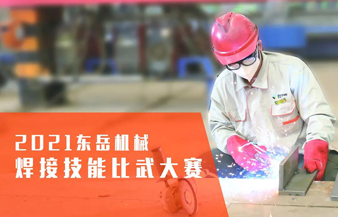 “焊”衛(wèi)品質，東岳機械2021焊接技能比武大賽
