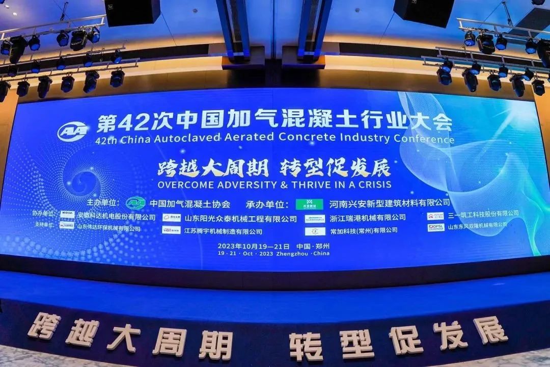 載譽(yù)而歸！熱烈祝賀第42次中國(guó)加氣混凝土行業(yè)大會(huì)圓滿(mǎn)落幕
