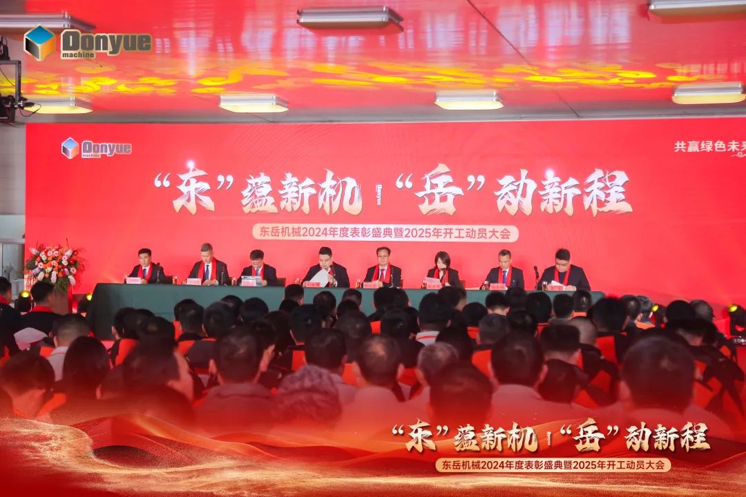 “'東”蘊新機，“岳”動新程”丨東岳機械2024年終表彰盛典暨2025年開工動員大會隆重召開